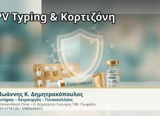 HPV Typing και Χρήση Κορτιζόνης — Τι Αλλάζει σε Τοπική ή Συστηματική Αγωγή HPV Typing & Κορτιζόνη - Δρ. Ιωάννης Κ. Δημητρακόπουλος