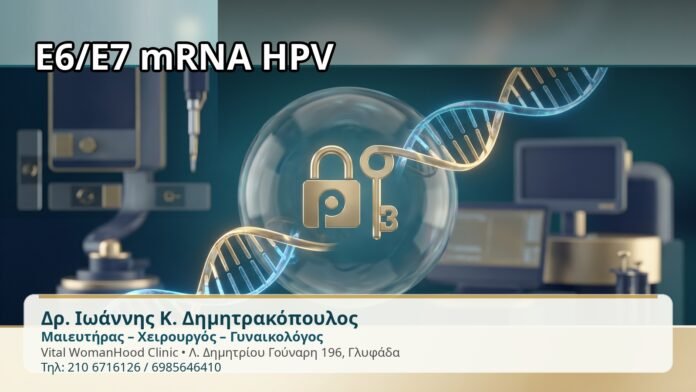 E6/E7 mRNA HPV - Δρ. Ιωάννης Κ. Δημητρακόπουλος