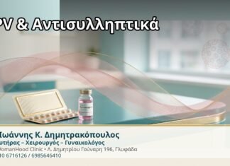 HPV & Αντισυλληπτικά - Δρ. Ιωάννης Κ. Δημητρακόπουλος