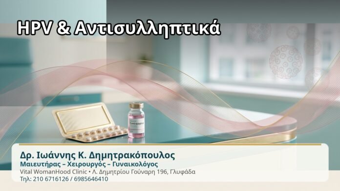 HPV & Αντισυλληπτικά - Δρ. Ιωάννης Κ. Δημητρακόπουλος
