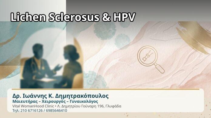 Lichen Sclerosus & HPV - Δρ. Ιωάννης Κ. Δημητρακόπουλος