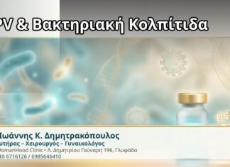 HPV & Βακτηριακή Κολπίτιδα - Δρ. Ιωάννης Κ. Δημητρακόπουλος