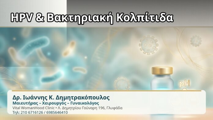 HPV & Βακτηριακή Κολπίτιδα - Δρ. Ιωάννης Κ. Δημητρακόπουλος