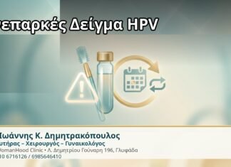 Ανεπαρκές Δείγμα HPV - Δρ. Ιωάννης Κ. Δημητρακόπουλος
