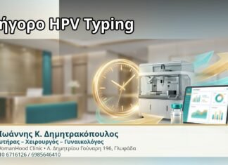 Γρήγορο HPV Typing - Δρ. Ιωάννης Κ. Δημητρακόπουλος