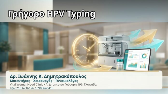 Γρήγορο HPV Typing - Δρ. Ιωάννης Κ. Δημητρακόπουλος