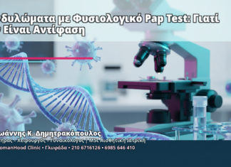 Κονδυλώματα με Φυσιολογικό Pap Test: Γιατί Δεν Είναι Αντίφαση - Δρ. Ιωάννης Κ. Δημητρακόπουλος