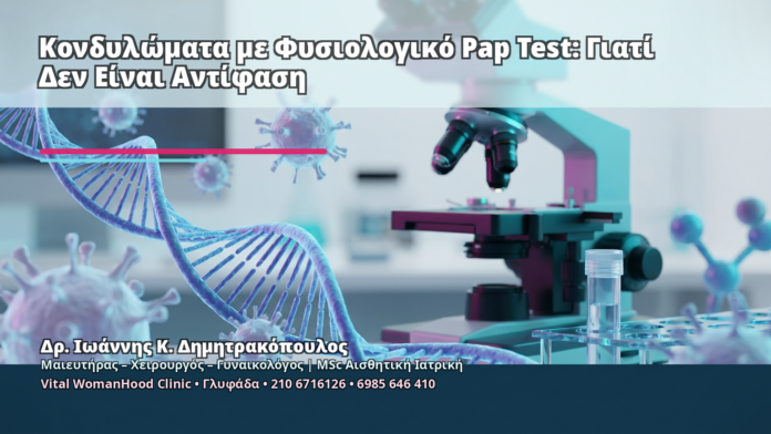 Κονδυλώματα με Φυσιολογικό Pap Test: Γιατί Δεν Είναι Αντίφαση Κονδυλώματα με Φυσιολογικό Pap Test: Γιατί Δεν Είναι Αντίφαση - Δρ. Ιωάννης Κ. Δημητρακόπουλος