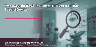 Υποκλινικά Κονδυλώματα: Τι Είναι και Πώς Εντοπίζονται - Δρ. Ιωάννης Κ. Δημητρακόπουλος