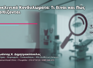 Υποκλινικά Κονδυλώματα: Τι Είναι και Πώς Εντοπίζονται - Δρ. Ιωάννης Κ. Δημητρακόπουλος