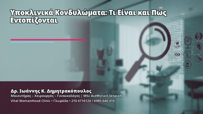 Υποκλινικά Κονδυλώματα: Τι Είναι και Πώς Εντοπίζονται - Δρ. Ιωάννης Κ. Δημητρακόπουλος