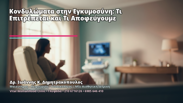Κονδυλώματα στην Εγκυμοσύνη: Τι Επιτρέπεται και Τι Αποφεύγουμε Κονδυλώματα στην Εγκυμοσύνη: Τι Επιτρέπεται και Τι Αποφεύγουμε - Δρ. Ιωάννης Κ. Δημητρακόπουλος