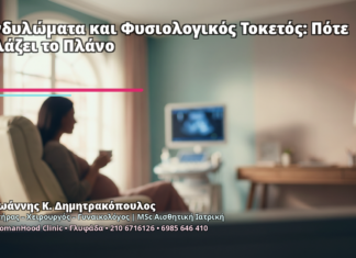 Κονδυλώματα και Φυσιολογικός Τοκετός: Πότε Αλλάζει το Πλάνο - Δρ. Ιωάννης Κ. Δημητρακόπουλος