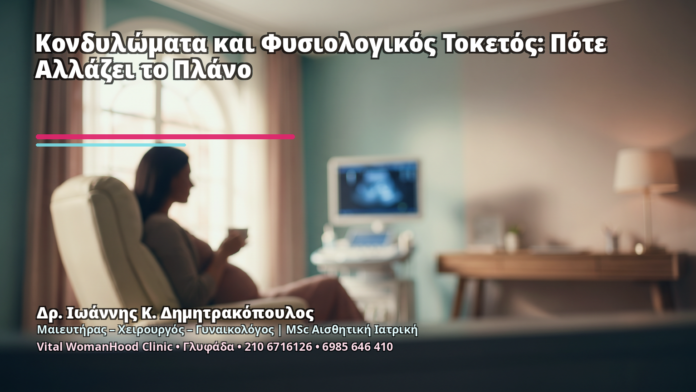 Κονδυλώματα και Φυσιολογικός Τοκετός: Πότε Αλλάζει το Πλάνο - Δρ. Ιωάννης Κ. Δημητρακόπουλος