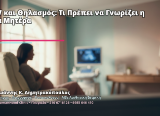 HPV και Θηλασμός: Τι Πρέπει να Γνωρίζει η Νέα Μητέρα - Δρ. Ιωάννης Κ. Δημητρακόπουλος