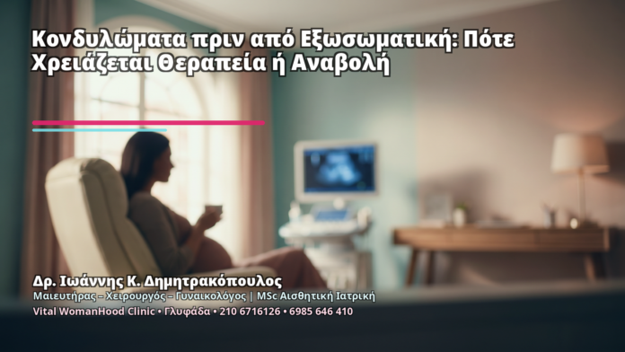 Κονδυλώματα πριν από Εξωσωματική: Πότε Χρειάζεται Θεραπεία ή Αναβολή Κονδυλώματα πριν από Εξωσωματική: Πότε Χρειάζεται Θεραπεία ή Αναβολή - Δρ. Ιωάννης Κ. Δημητρακόπουλος