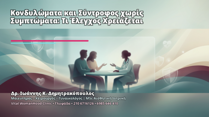 Κονδυλώματα και Σύντροφος χωρίς Συμπτώματα: Τι Έλεγχος Χρειάζεται - Δρ. Ιωάννης Κ. Δημητρακόπουλος