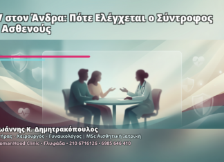HPV στον Άνδρα: Πότε Ελέγχεται ο Σύντροφος της Ασθενούς - Δρ. Ιωάννης Κ. Δημητρακόπουλος
