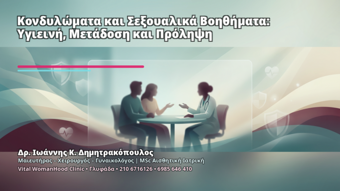 Κονδυλώματα και Σεξουαλικά Βοηθήματα: Υγιεινή, Μετάδοση και Πρόληψη - Δρ. Ιωάννης Κ. Δημητρακόπουλος