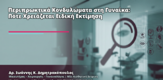 Περιπρωκτικά Κονδυλώματα στη Γυναίκα: Πότε Χρειάζεται Ειδική Εκτίμηση - Δρ. Ιωάννης Κ. Δημητρακόπουλος