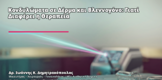 Κονδυλώματα σε Δέρμα και Βλεννογόνο: Γιατί Διαφέρει η Θεραπεία - Δρ. Ιωάννης Κ. Δημητρακόπουλος