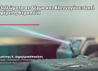 Κονδυλώματα σε Δέρμα και Βλεννογόνο: Γιατί Διαφέρει η Θεραπεία - Δρ. Ιωάννης Κ. Δημητρακόπουλος
