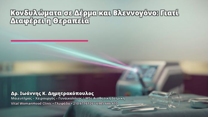 Κονδυλώματα σε Δέρμα και Βλεννογόνο: Γιατί Διαφέρει η Θεραπεία Κονδυλώματα σε Δέρμα και Βλεννογόνο: Γιατί Διαφέρει η Θεραπεία - Δρ. Ιωάννης Κ. Δημητρακόπουλος