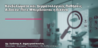 Κονδυλώματα και Δερματολογικές Παθήσεις Αιδοίου: Πότε Μπερδεύεται η Εικόνα - Δρ. Ιωάννης Κ. Δημητρακόπουλος