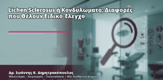 Lichen Sclerosus ή Κονδυλώματα; Διαφορές που Θέλουν Ειδικό Έλεγχο - Δρ. Ιωάννης Κ. Δημητρακόπουλος