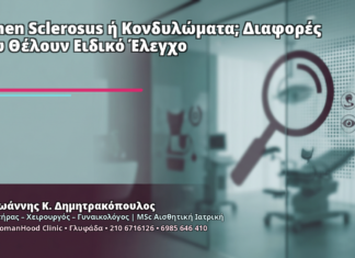 Lichen Sclerosus ή Κονδυλώματα; Διαφορές που Θέλουν Ειδικό Έλεγχο - Δρ. Ιωάννης Κ. Δημητρακόπουλος