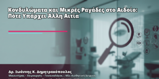 Κονδυλώματα και Μικρές Ραγάδες στο Αιδοίο: Πότε Υπάρχει Άλλη Αιτία - Δρ. Ιωάννης Κ. Δημητρακόπουλος