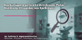 Κονδυλώματα μετά από Αντιβίωση: Ρόλος Κολπικής Χλωρίδας και Ερεθισμού - Δρ. Ιωάννης Κ. Δημητρακόπουλος