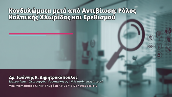 Κονδυλώματα μετά από Αντιβίωση: Ρόλος Κολπικής Χλωρίδας και Ερεθισμού Κονδυλώματα μετά από Αντιβίωση: Ρόλος Κολπικής Χλωρίδας και Ερεθισμού - Δρ. Ιωάννης Κ. Δημητρακόπουλος