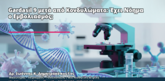 Gardasil 9 μετά από Κονδυλώματα: Έχει Νόημα ο Εμβολιασμός; - Δρ. Ιωάννης Κ. Δημητρακόπουλος