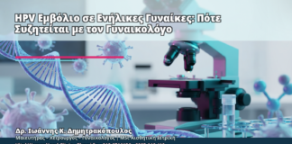 HPV Εμβόλιο σε Ενήλικες Γυναίκες: Πότε Συζητείται με τον Γυναικολόγο - Δρ. Ιωάννης Κ. Δημητρακόπουλος