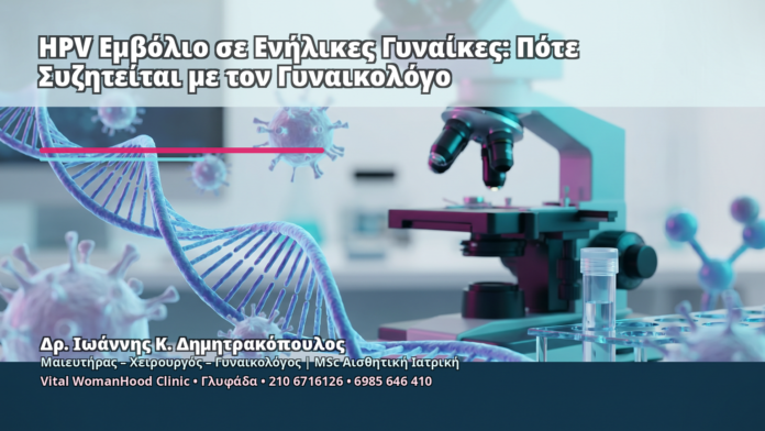 HPV Εμβόλιο σε Ενήλικες Γυναίκες: Πότε Συζητείται με τον Γυναικολόγο HPV Εμβόλιο σε Ενήλικες Γυναίκες: Πότε Συζητείται με τον Γυναικολόγο - Δρ. Ιωάννης Κ. Δημητρακόπουλος
