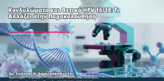 Κονδυλώματα και Θετικό HPV 16/18: Τι Αλλάζει στην Παρακολούθηση - Δρ. Ιωάννης Κ. Δημητρακόπουλος