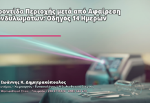 Φροντίδα Περιοχής μετά από Αφαίρεση Κονδυλωμάτων: Οδηγός 14 Ημερών - Δρ. Ιωάννης Κ. Δημητρακόπουλος