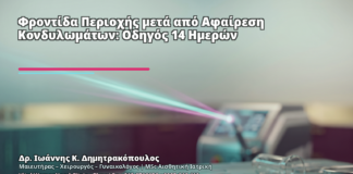 Φροντίδα Περιοχής μετά από Αφαίρεση Κονδυλωμάτων: Οδηγός 14 Ημερών - Δρ. Ιωάννης Κ. Δημητρακόπουλος