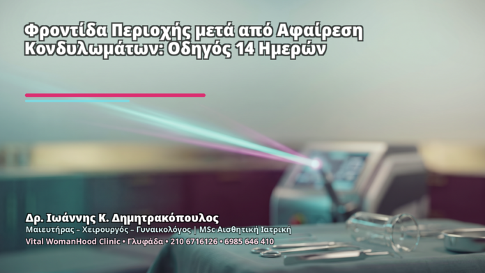 Φροντίδα Περιοχής μετά από Αφαίρεση Κονδυλωμάτων: Οδηγός 14 Ημερών Φροντίδα Περιοχής μετά από Αφαίρεση Κονδυλωμάτων: Οδηγός 14 Ημερών - Δρ. Ιωάννης Κ. Δημητρακόπουλος