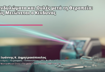 Κονδυλώματα και Ουλές μετά τη Θεραπεία: Πώς Μειώνεται ο Κίνδυνος - Δρ. Ιωάννης Κ. Δημητρακόπουλος