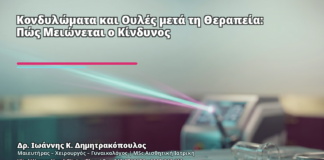 Κονδυλώματα και Ουλές μετά τη Θεραπεία: Πώς Μειώνεται ο Κίνδυνος - Δρ. Ιωάννης Κ. Δημητρακόπουλος