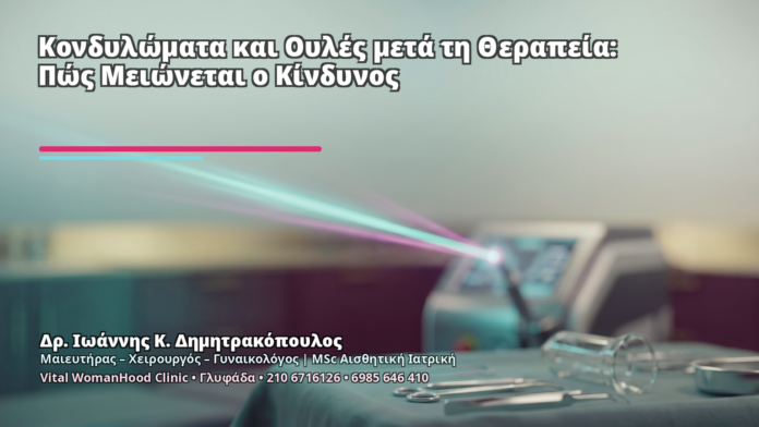 Κονδυλώματα και Ουλές μετά τη Θεραπεία: Πώς Μειώνεται ο Κίνδυνος Κονδυλώματα και Ουλές μετά τη Θεραπεία: Πώς Μειώνεται ο Κίνδυνος - Δρ. Ιωάννης Κ. Δημητρακόπουλος