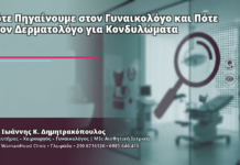 Πότε Πηγαίνουμε στον Γυναικολόγο και Πότε στον Δερματολόγο για Κονδυλώματα - Δρ. Ιωάννης Κ. Δημητρακόπουλος