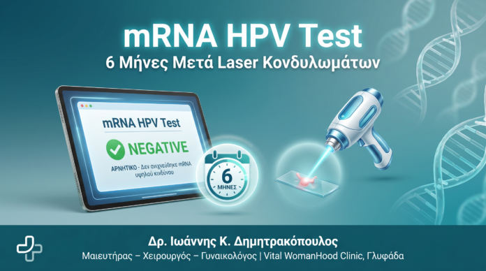 mRNA HPV Test μετά Laser Κονδυλώματα - Δρ. Ιωάννης Δημητρακόπουλος Γλυφάδα