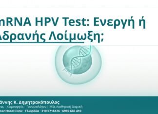 mRNA HPV Test: Ενεργή ή Αδρανής Λοίμωξη; - Δρ. Ιωάννης Κ. Δημητρακόπουλος