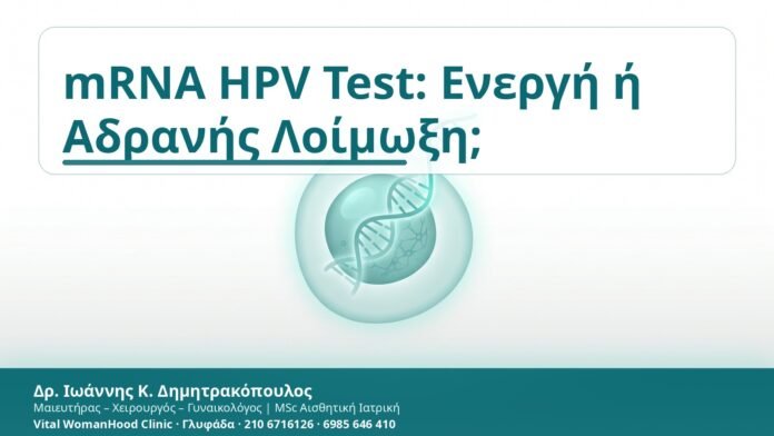 mRNA HPV Test: Ενεργή ή Αδρανής Λοίμωξη; mRNA HPV Test: Ενεργή ή Αδρανής Λοίμωξη; - Δρ. Ιωάννης Κ. Δημητρακόπουλος