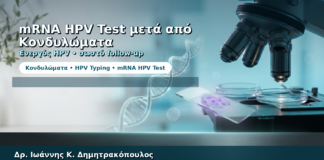 mRNA HPV Test μετά από Κονδυλώματα — Πότε Αξίζει να Γίνει