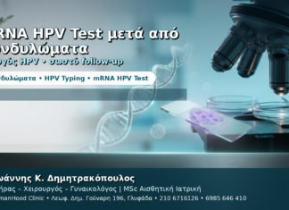 mRNA HPV Test μετά από Κονδυλώματα — Πότε Αξίζει να Γίνει mRNA HPV Test μετά από Κονδυλώματα — Πότε Αξίζει να Γίνει