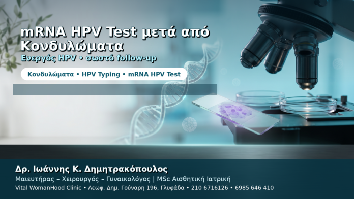 mRNA HPV Test μετά από Κονδυλώματα — Πότε Αξίζει να Γίνει mRNA HPV Test μετά από Κονδυλώματα — Πότε Αξίζει να Γίνει
